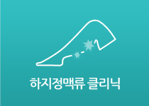 하지정맥류 클리닉