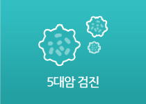 5대암 검진