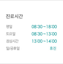 진료시간 / 평일 : 09:30~18:00, 토요일 : 09:30~15:00, 점심시간 12:00~13:00, 일/공휴일 : 휴진(예약수술가능)